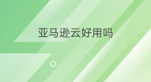 亚马逊云好用吗 起号云好用吗