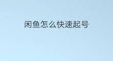闲鱼怎么快速起号 怎么起闲鱼号