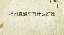福州直通车有什么好处 福州直通车有什么福利
