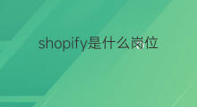 shopify是什么岗位 shopify前端岗位做什么