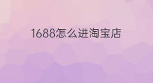 1688怎么进淘宝店 淘宝怎么进店群
