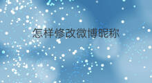 怎样修改微博昵称 微博怎样改昵称
