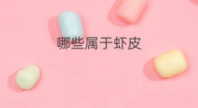 哪些属于虾皮 河虾皮属于淡虾皮吗