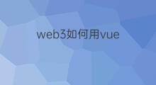 web3如何用vue vue跟web3的区别