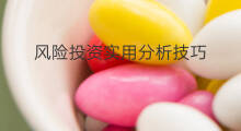 风险投资实用分析技巧 风险投资如何投资