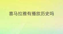喜马拉雅有播放历史吗 喜马拉雅如何清空播放历史
