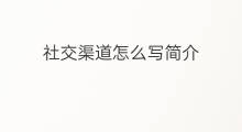 社交渠道怎么写简介 创业简介怎么写
