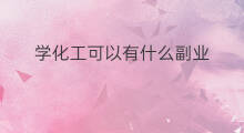 学化工可以有什么副业 电脑副业可以学什么