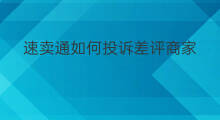 速卖通如何投诉差评商家 差评在速卖通怎么