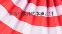 直销和微商的本质区别 微商和直销区别