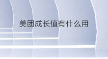 美团成长值有什么用 美团酒店金冠有什么用