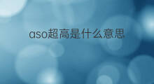 aso超高是什么意思 aso超高什么原因