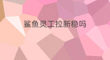 鲨鱼灵工拉新稳吗 淘宝拉新代拉新可信吗