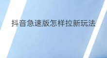 抖音急速版怎样拉新玩法 抖音火山版怎么玩法