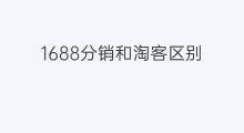 1688分销和淘客区别 1688分销批发区别