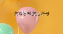 微博怎样激活账号 微博帐号怎么激活