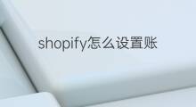 shopify怎么设置账户转点 shopify模板怎么转20