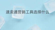 速卖通营销工具选择什么 速卖通营销工具怎么选择