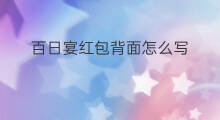 百日宴红包背面怎么写 百日宴要给红包吗