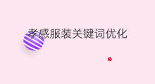 孝感服装关键词优化 孝感关键词优化方式