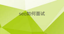 seo如何面试 seo怎么面试