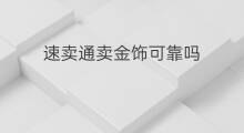 速卖通卖金饰可靠吗 速卖通卖金饰是真的吗