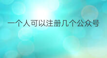 一个人可以注册几个公众号 一个人可以开几个公众号