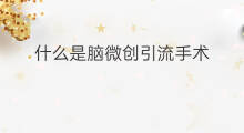 什么是脑微创引流手术 脑引流手术有什么作用