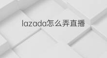 lazada怎么弄直播 快手怎么弄直播