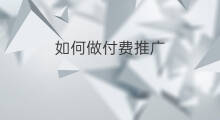 如何做付费推广 快手如何做付费推广