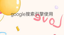 google搜索引擎使用技巧 搜索引擎技巧