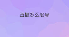 直播怎么起号 带过直播起号怎么起