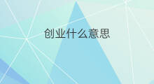 创业什么意思 社群创业什么意思