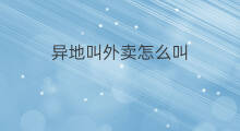 异地叫外卖怎么叫 怎么叫外卖