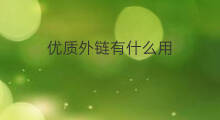 优质外链有什么用 软文外链推广有什么用