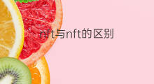 nft与nft的区别 IDA与NFT的区别