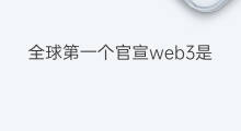 全球第一个官宣web3是什么 web3是一个什么概念