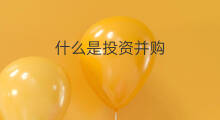 什么是投资并购 什么是并购投资