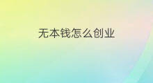 无本钱怎么创业 没有本钱如何创业