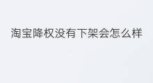 淘宝降权没有下架会怎么样 下架降权吗