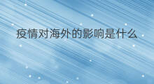 疫情对海外的影响是什么 海外疫情对我国有什么影响