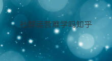 社群运营难学吗知乎 社群运营可以分享吗知乎