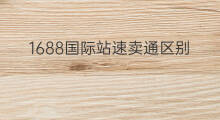 1688国际站速卖通区别 国际站与速卖通交易区别