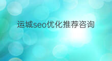 运城seo优化推荐咨询 阳曲seo优化推荐咨询
