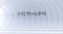 小红书mb多吗 小红书顾客多吗