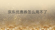 京东优惠券怎么用不了 淘宝优惠券怎么用不了