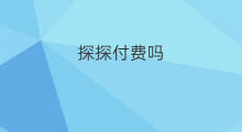 探探付费吗 探探怎么拉新