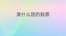 美什么团的股票 美团外卖跟美团的区别