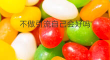 不做引流自己会好吗 乳腺引流会好吗