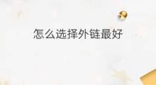 怎么选择外链最好 怎样选择外链